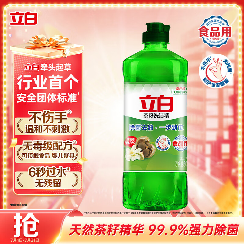 立白茶籽洗洁精 洗洁剂 去污洁净99%除菌 轻松去油不伤手500g