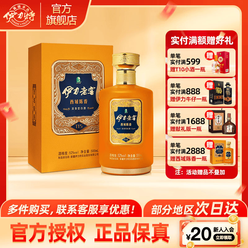伊力特（新品）新疆伊力特白酒52度伊力老窖西域陈香T15 浓香型白酒 52度 500mL 1瓶 单瓶装