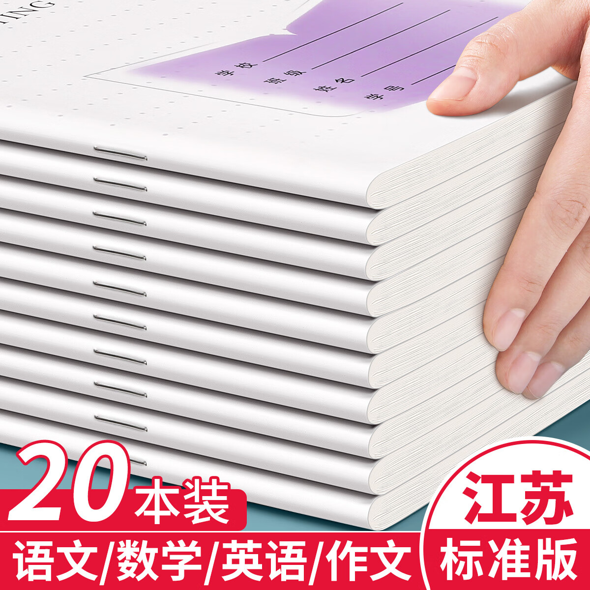 汉状元3-6年级作业本小学生数学本英语本作文本语文本加厚江苏版专用练习本子批发开学准备 【共20本】语数英作/各5本