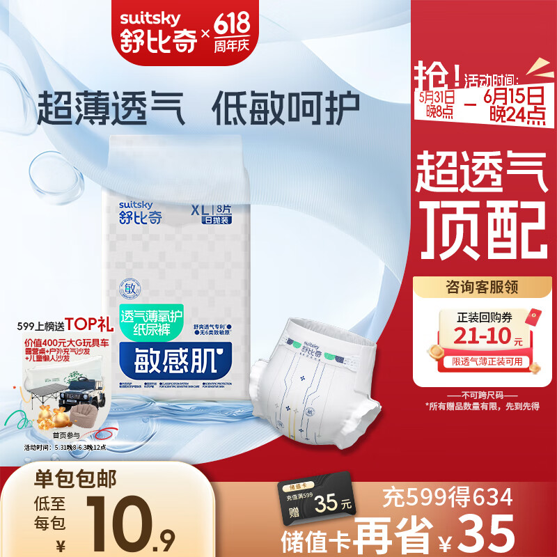 舒比奇透气薄氧护日抛装敏感肌纸尿裤XL码8片【品牌直供 安心品质】