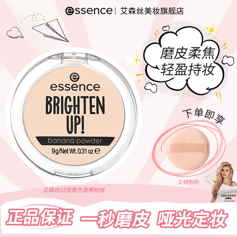 艾森丝【德国】essence 香蕉粉饼定妆持久哑光女自然 #20 柔雾提亮香蕉粉饼+立绒粉扑