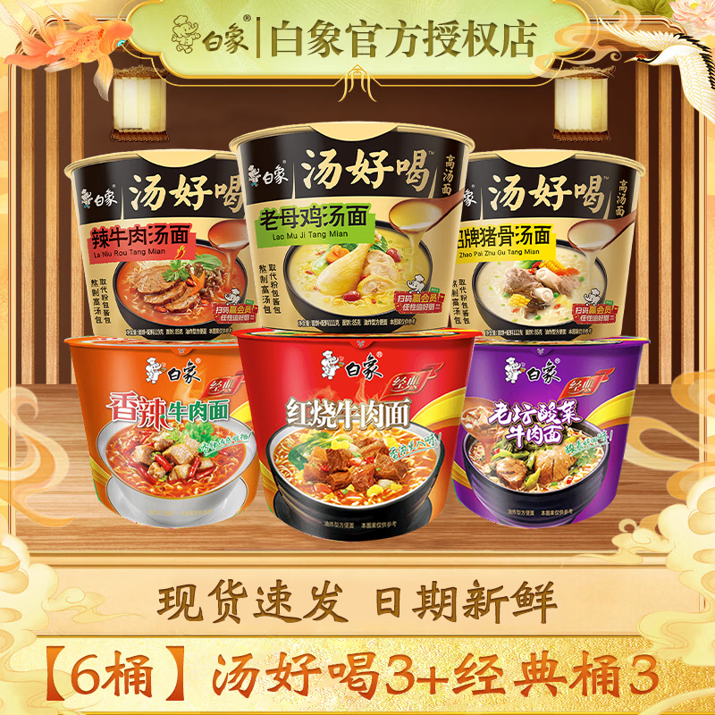 白象 方便面桶面经典桶装泡面即食整箱批发汤好喝 【6桶】混合660g