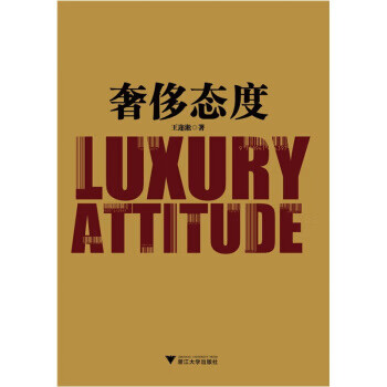 奢侈态度 王迩淞 著 浙江大学出版社 9787308084864