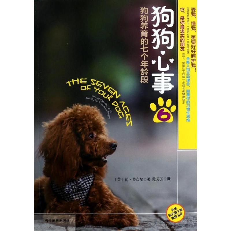 狗狗心事(8-6)狗狗养育的七个年龄段