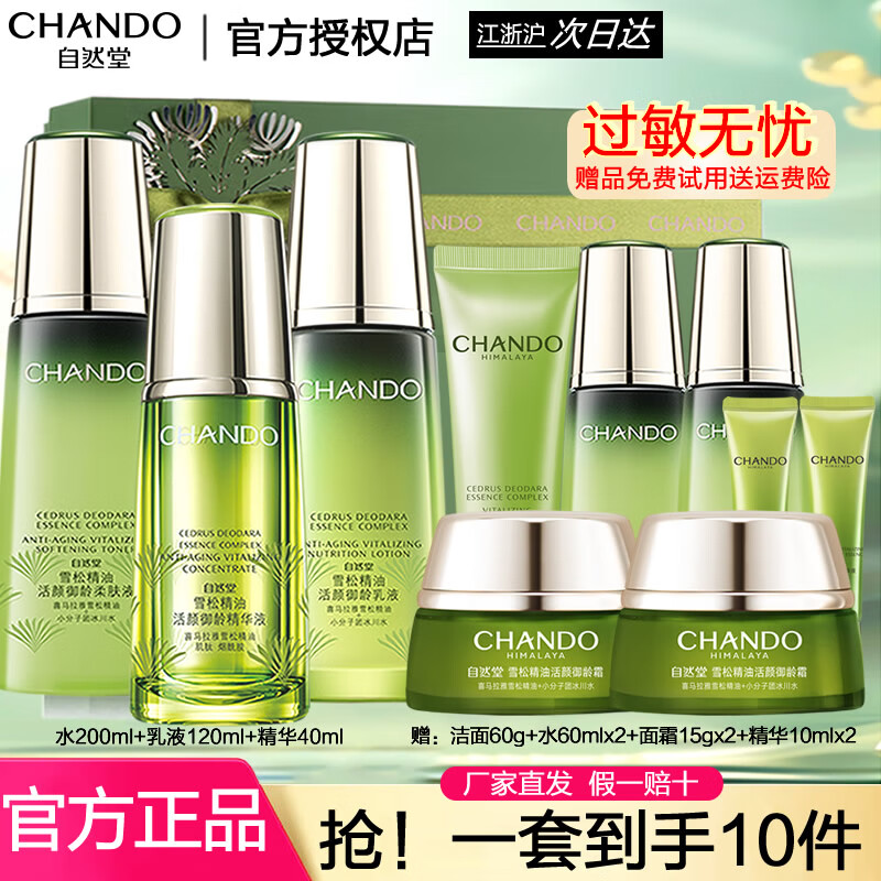 自然堂（CHANDO） 套装雪松精油御龄奢宠组合紧致淡化细纹抗皱补水护肤化妆品 (礼盒)柔肤液+乳液+精华