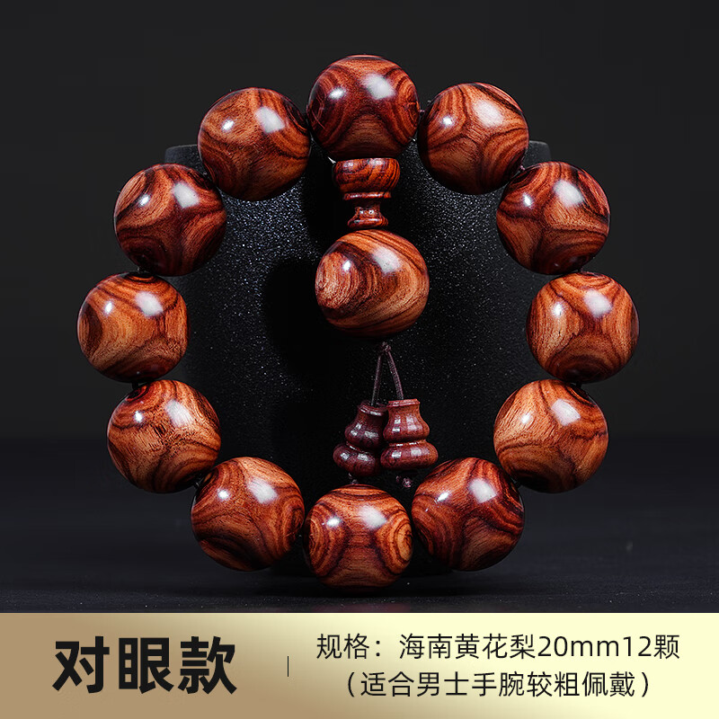 梦森（MENGSEN）正宗海南黄花梨手串老料鬼脸对眼紫油梨老料海黄木质佛珠男女手链 海南黄花梨20MM12颗【对眼】