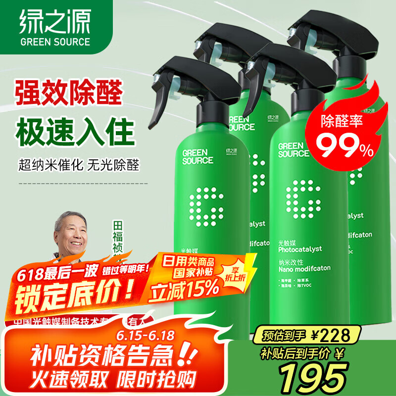 绿之源甲醛清除剂 光触媒500ml*4瓶去除甲醛喷剂神器新房入住空气治理