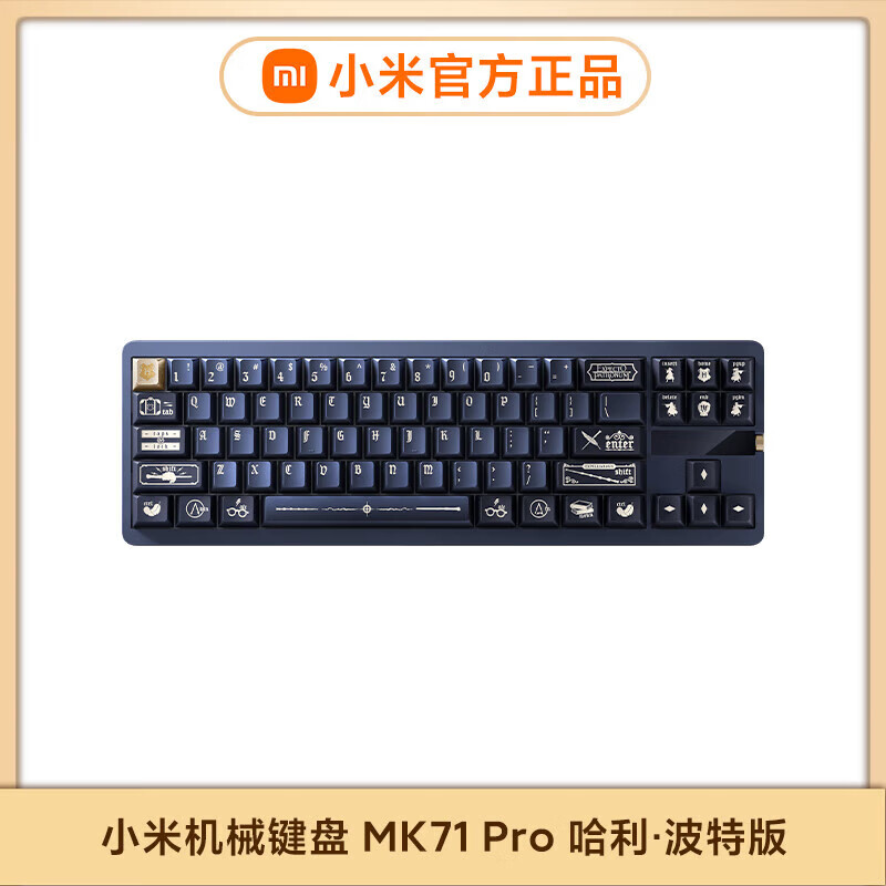 小米哈利波特版联名限定版全系列礼盒包装主题定制涂装鼠标键盘 小米机械键盘 MK71 Pro 哈利·波特版