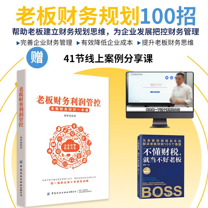 老板财务利润管控——胡梦霞 助力老板公司做好财务筹划资金规划 老板财务利润管控套装 京东折扣/优惠券
