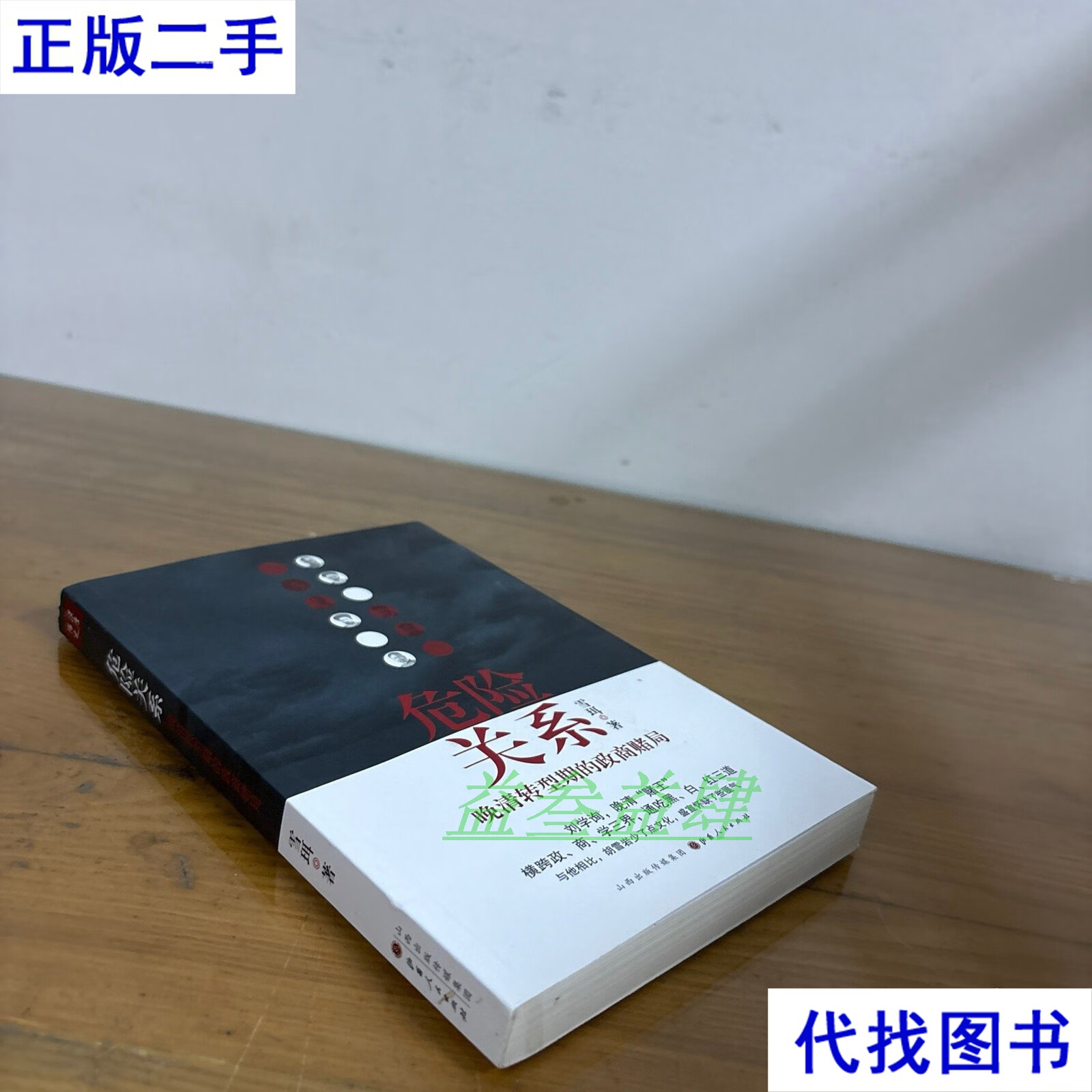 危险关系:晚清转型期的政商赌局二手书