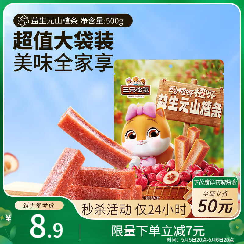 三只松鼠益生元山楂条500g 无添加儿童办公室蜜饯果干休闲零食