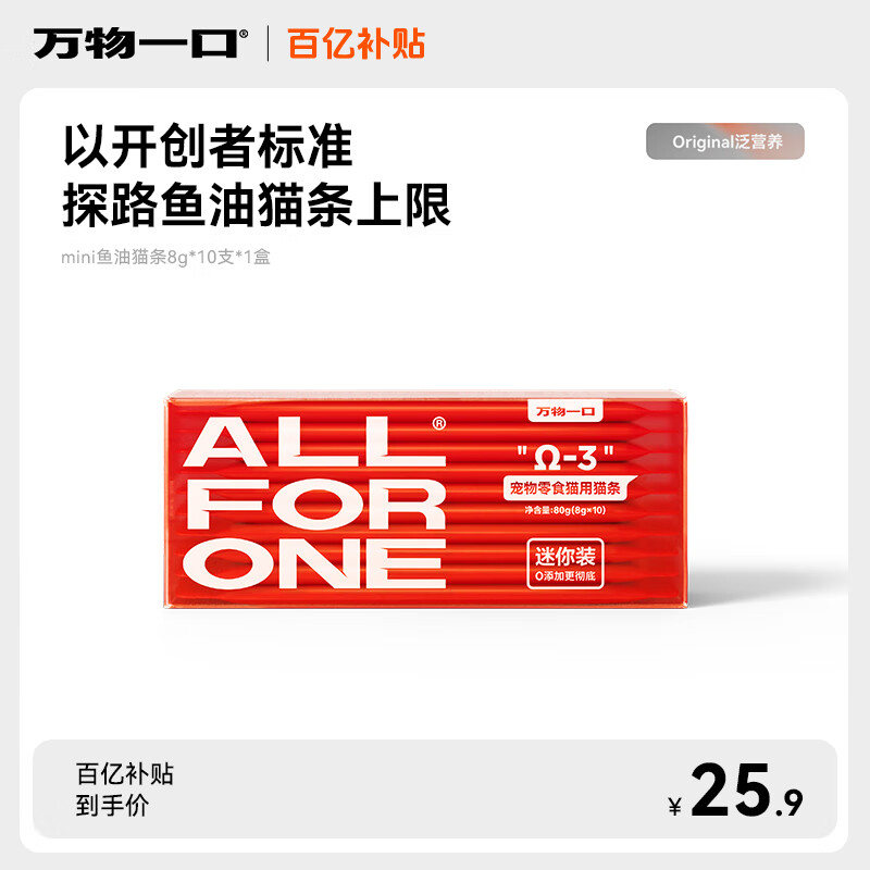 万物一口Original泛营养系列mini鱼油猫条增肥成幼猫零食8g*10支