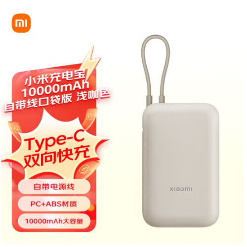 小米充电宝 10000mAh 自带线口袋版 22.5W双向快充移动电源 小米充电宝 10000mAh 自带线口 10000mAh