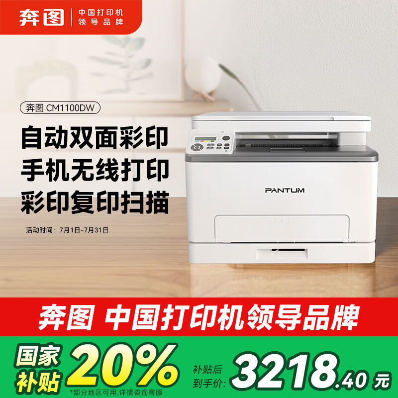 奔图（PANTUM）CM1100DW 彩色激光打印机家用办公 复印扫描一体机 无线打印 自动双面彩印
