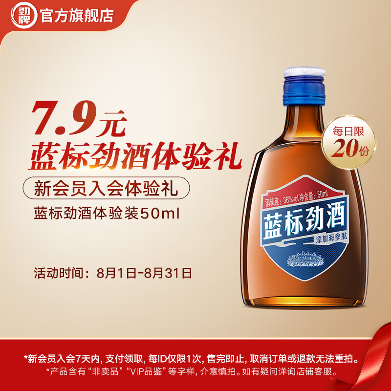 享受蓝标劲酒的独特风味 | 只需¥99