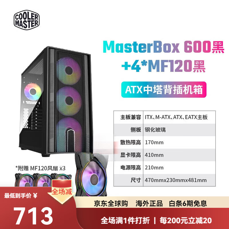 酷冷至尊（CoolerMaster）MasterBox 600 机箱 台式主机电脑机箱支持ATX主板 MasterBox 600 黑+4*MF120 黑