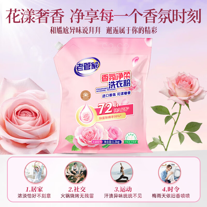 老管家香氛净柔洗衣粉大袋装非皂粉 1.2kg*1袋 【2.4斤小规格试用】