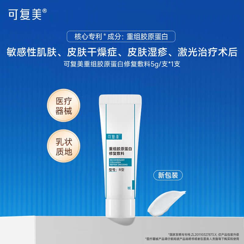 可复美修复乳重组胶原蛋白修复敷料R型 敏感肌医用敷料创面保护乳液状 R型敷料(乳状)5g/支