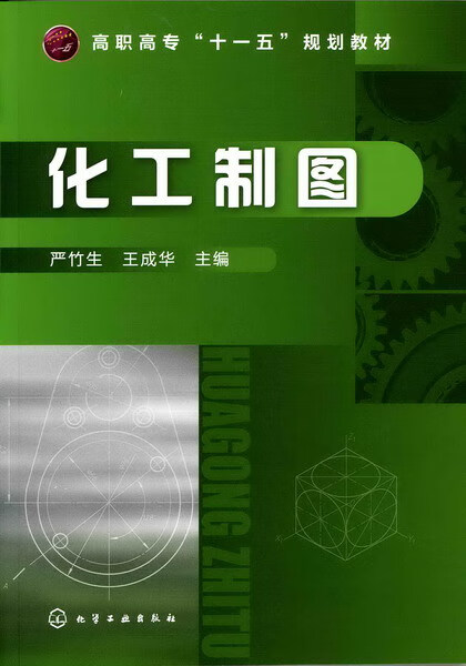 化工制图 严竹生、王成华 主编