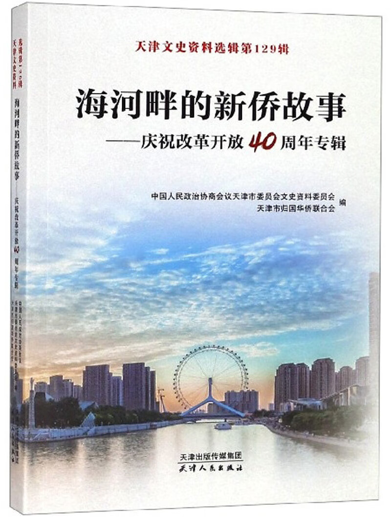 海河畔的新侨故事：庆祝改革开放40周年专辑