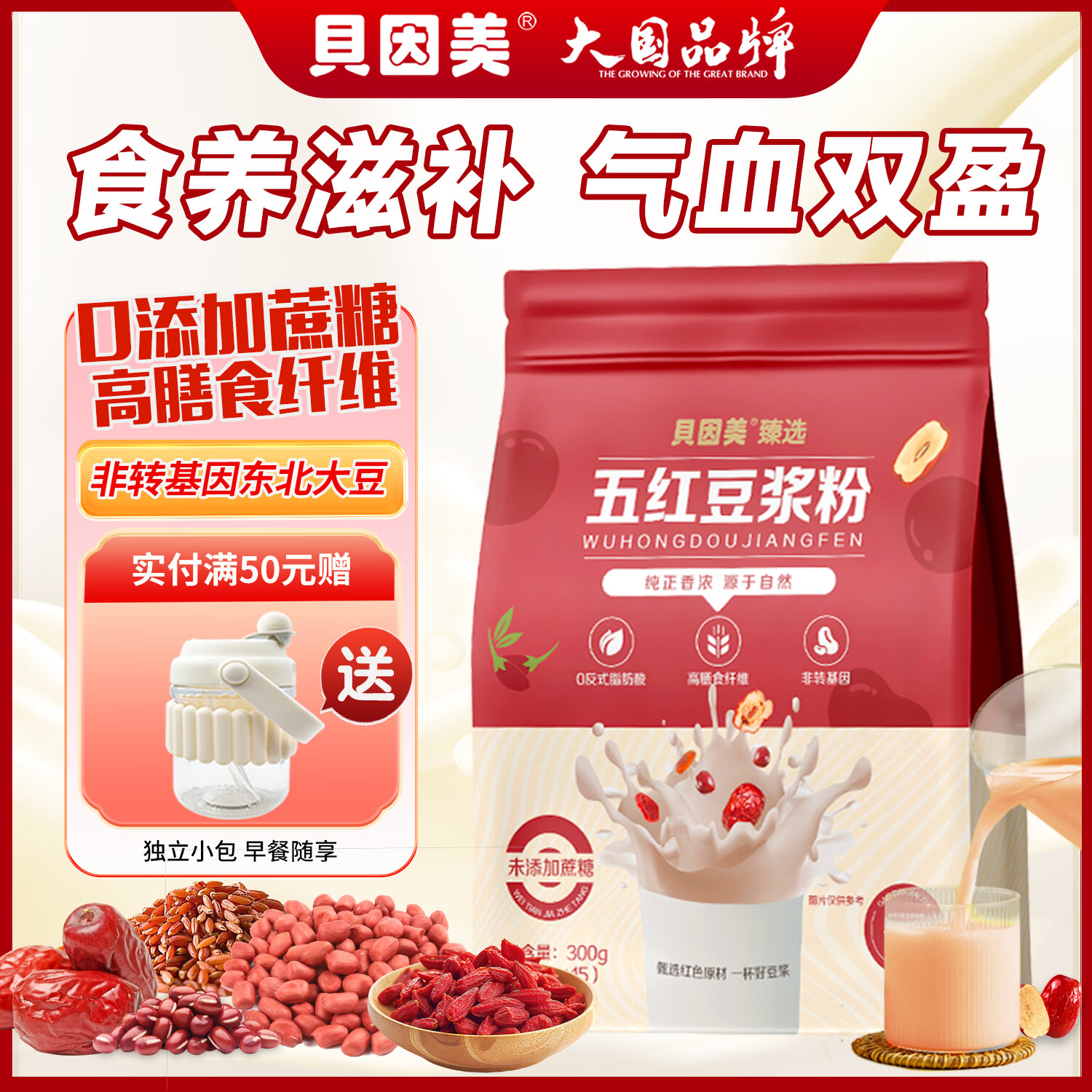贝因美五红营养豆浆粉 仅42.9元