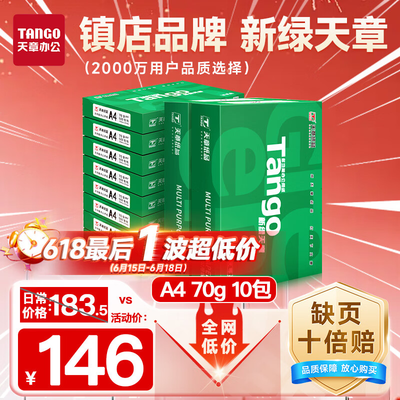 天章 （TANGO）新绿天章A4打印纸 70g 500张*10包 双面打印复印纸 洁白顺滑不卡纸 整箱5000张【匠心品质款】