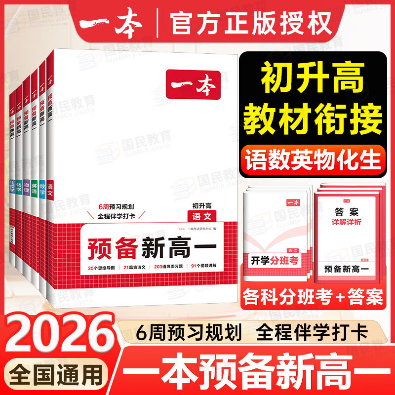 一本【预备新高一】2026初中升高中暑假预习衔接教材课程紧扣新高一语数英物化生课本知识学习方法技巧名师精讲视频辅导书 【全套6本】语数英物化生