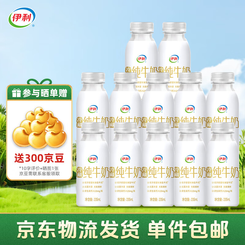 伊利金典鲜牛奶235ml*10瓶+冷藏纯牛奶235ml*2瓶 源头直发 包邮