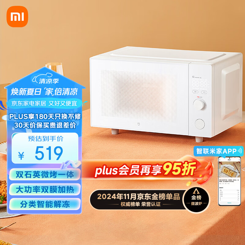米家小米微波炉烤箱一体机家用多功能 小型小尺寸平板式 均匀加热烘烤烧烤 机械式旋钮 台式大容量23升