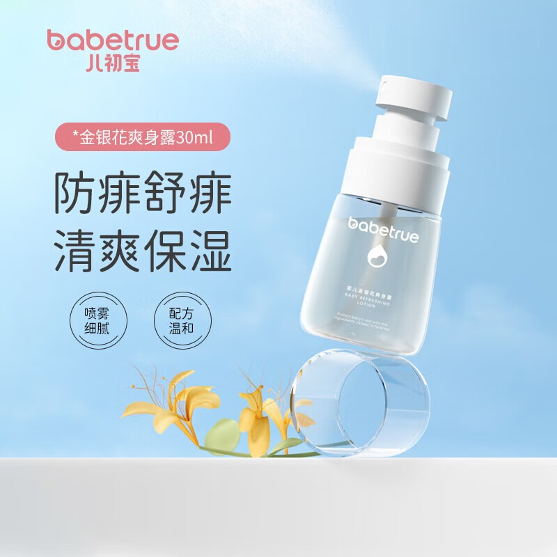 儿初宝（babetrue）夏季婴儿爽身露 宝宝液体爽身粉儿童痱子粉桃子水防痱保湿 【旅行便携】爽身露30ml