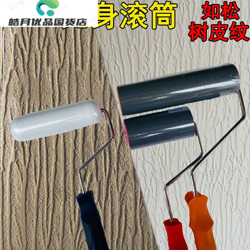 光身滚筒树皮纹滚筒硅藻泥如松油漆艺术漆涂料施工浮雕压平造008  eg