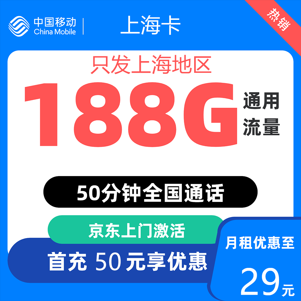 йƶ CHINA MOBILE  Ϻ29Ԫ 188Gȫ 50ӣ