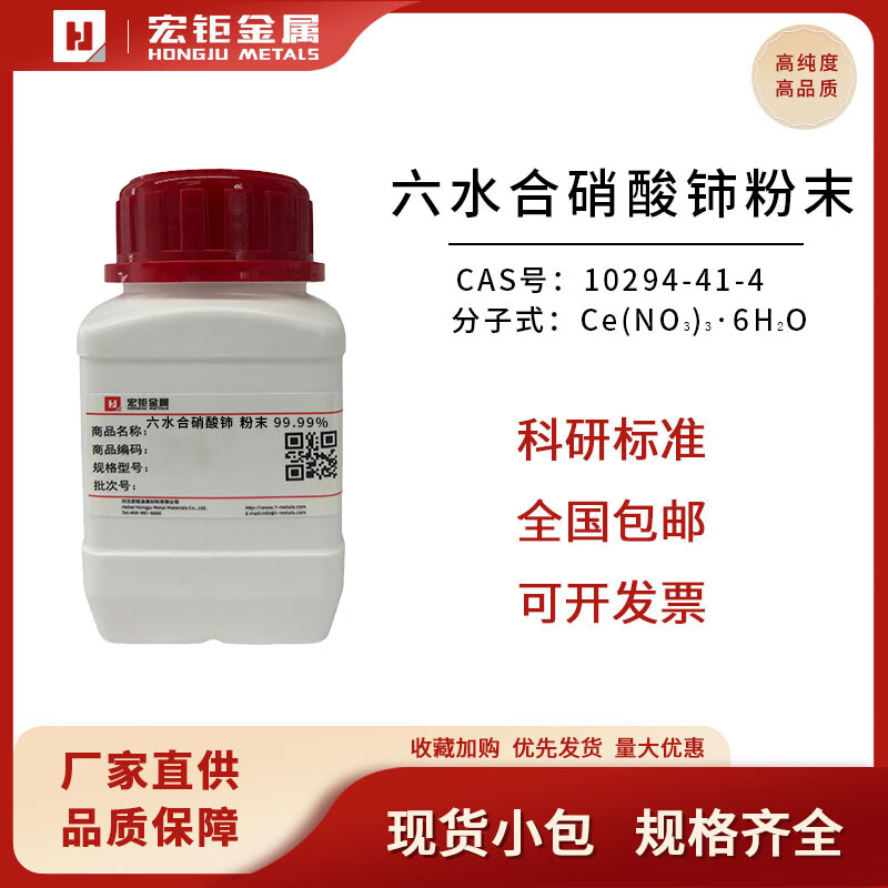 ouoety六水合硝酸铈粉末 99.99%?