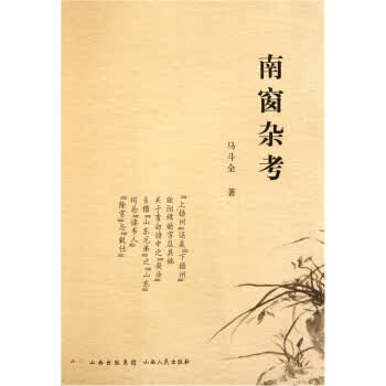 南窗杂考 马斗全【正版】
