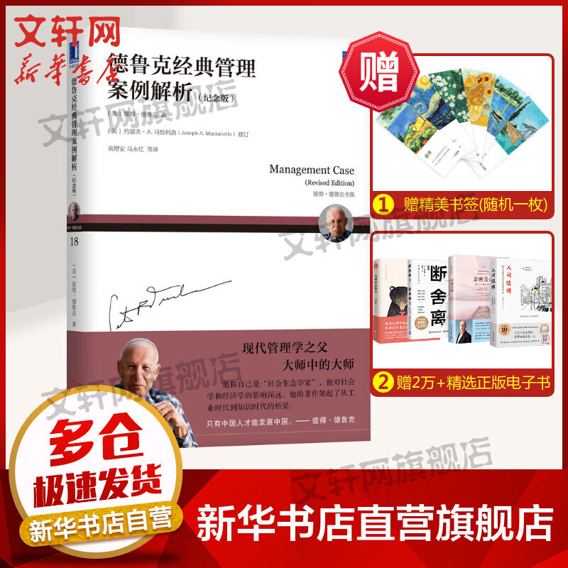 【纪念版】德鲁克经典管理案例解析 彼得德鲁克 著 企业管理者 彼得德鲁克全集 管理的新现实企业绩效管理组织创新创业高效工作
