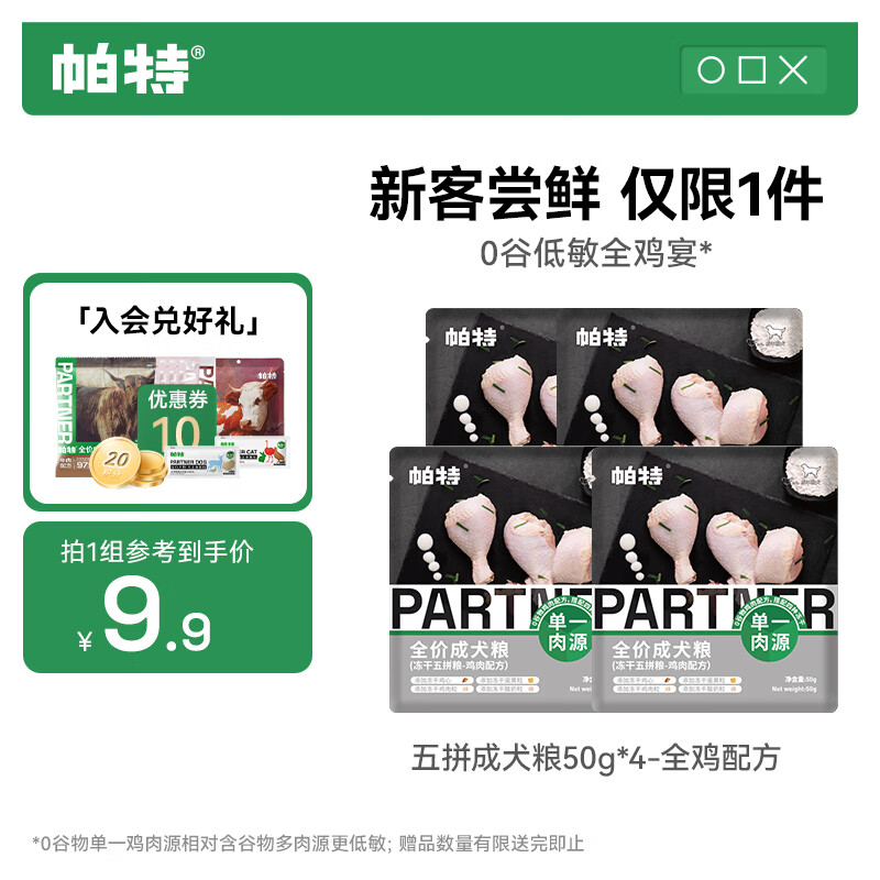 帕特 五拼全价狗粮零食冻干多拼大小型犬低敏成犬犬粮 鸡肉试吃装200g