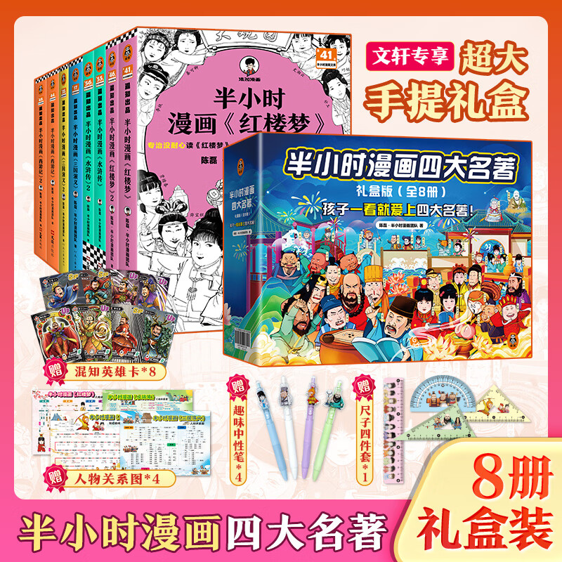 【新华文轩正版】 半小时漫画中国史 世界史 系列全集全套 二混子哥陈磊混知漫画 四大名著西游记红楼梦三国演义故宫地理哲学史古诗词经济学科学史青春期 自选 【8册礼盒赠品版】半小时漫画四大名著全套文轩定