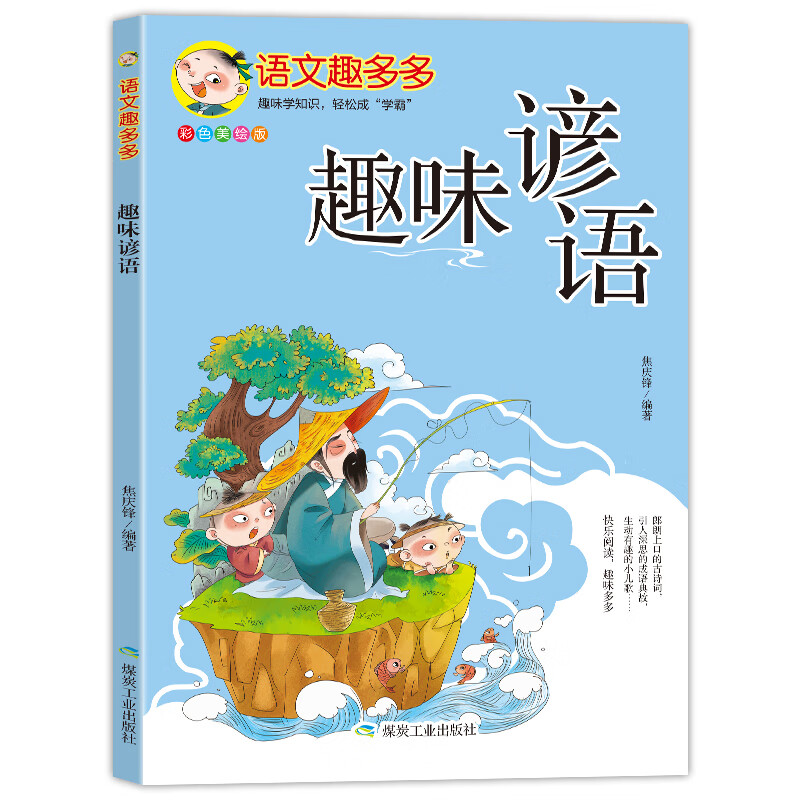 语文趣多多全套6册彩图注音版趣味汉字儿歌成语谚语古诗诵读增进孩子对中华传统文化的认知的书小学语文提升文学素养课外阅读书籍 语文趣多多谚语 小学通用