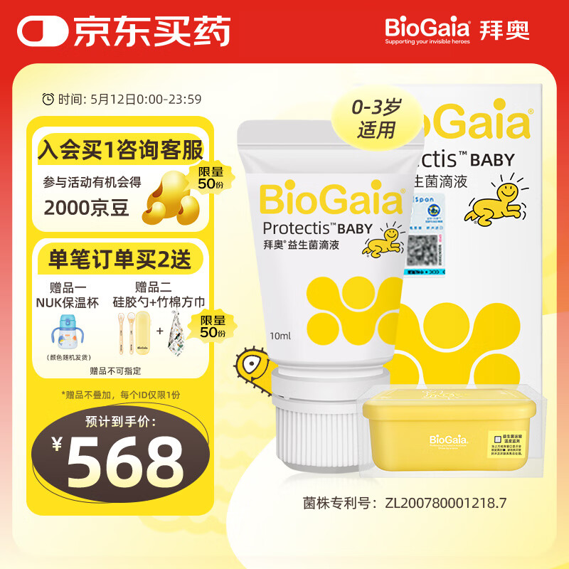 拜奥（BioGaia）瑞典进口益生菌滴剂10ml易滴版罗伊氏乳杆菌活性益生菌 0-3岁可用