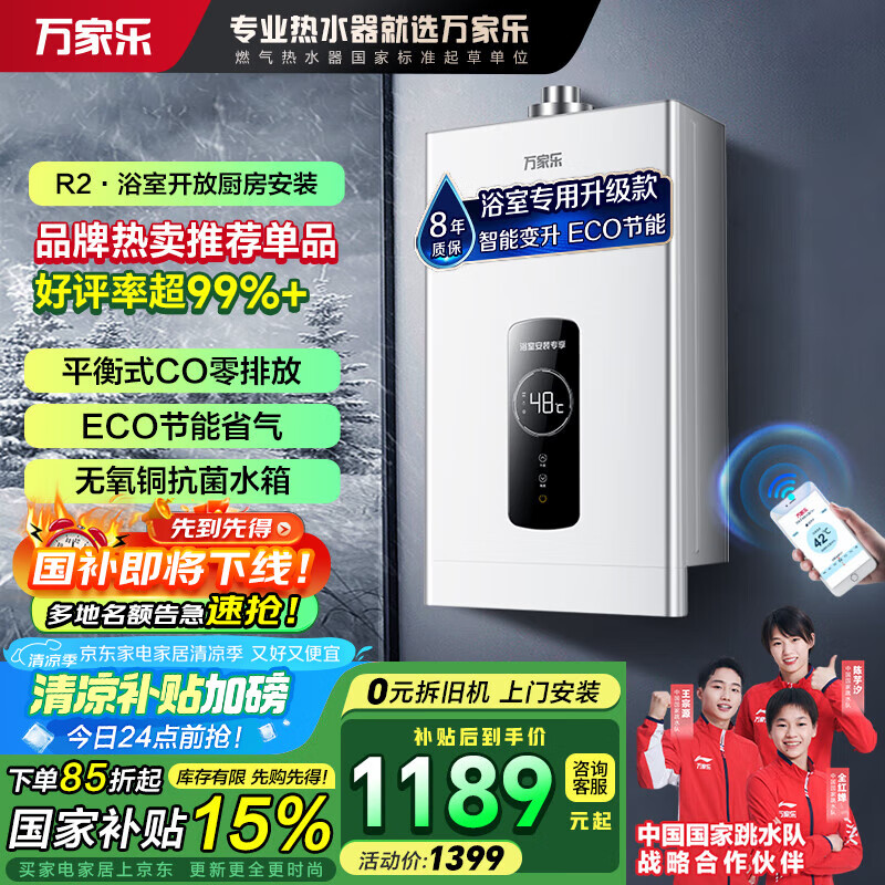万家乐平衡式燃气热水器【国补立减15%】12升R2浴室安装专用 智能恒温变升WIFI远控8秒速热ECO节能 家用 12L 天然气