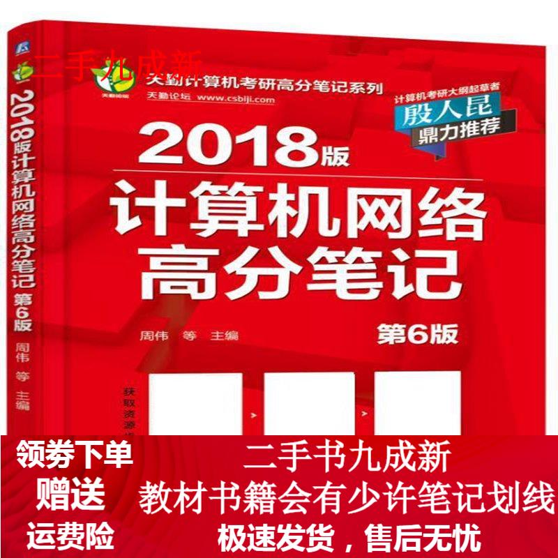 2018版计算机网络高分笔记 周伟 9787111566014 机械工业出版社