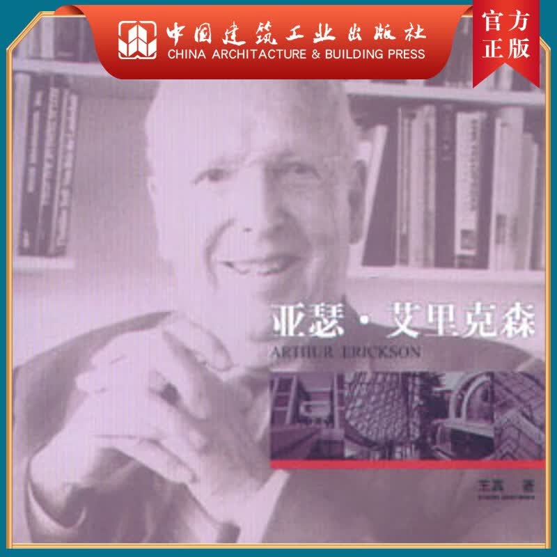 建工社正版 亚瑟·艾里克森