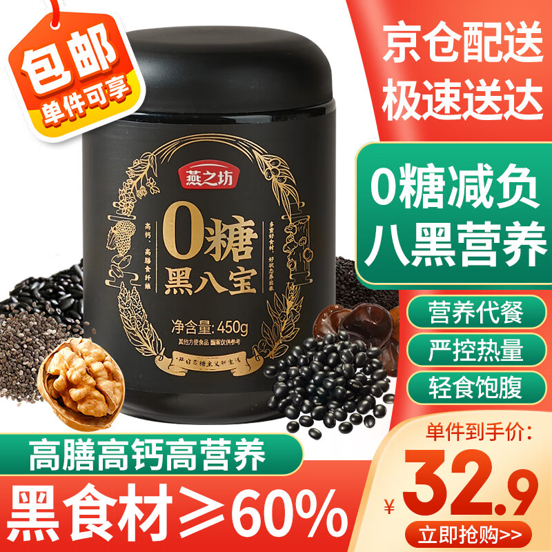 燕之坊无糖黑八宝450g黑芝麻粉糊核桃黑豆五谷物营养早餐即食速食代餐粉
