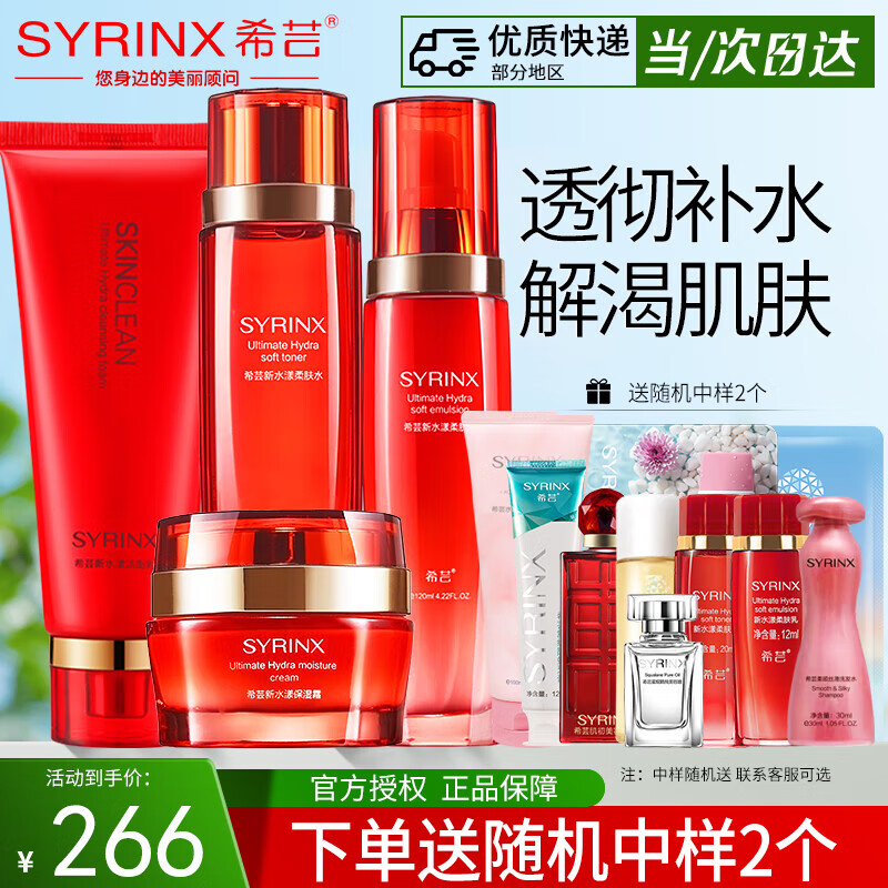 希芸(syrinx)套装水乳新水漾护肤品化妆品套装水乳精华面霜舰旗店营礼盒 柔肤系列【洁面+水+乳+霜】
