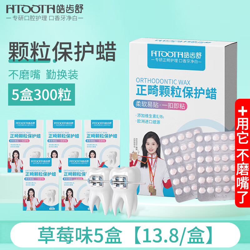 皓齒舒（HAOCHISHU）皓齒舒顆粒保護(hù)蠟正畸保護(hù)蠟牙齒正畸正畸粘膜保護(hù)蠟 草莓味5盒【13.8/盒】
