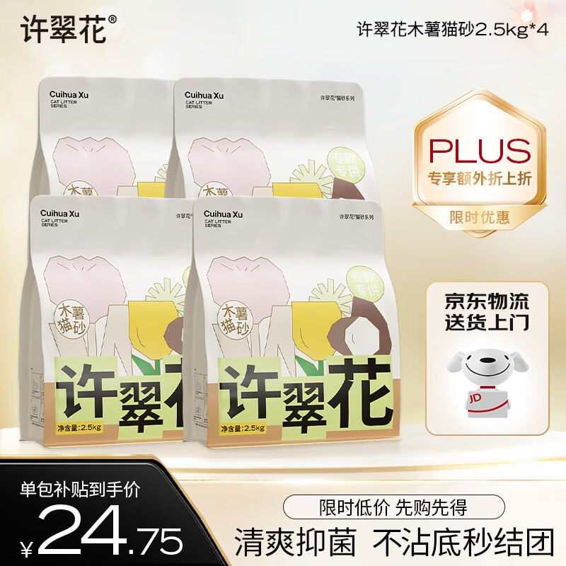 许翠花纯木薯抑菌猫砂2.5kg*4包 植物除臭不易粘底强吸水易结团【定制】
