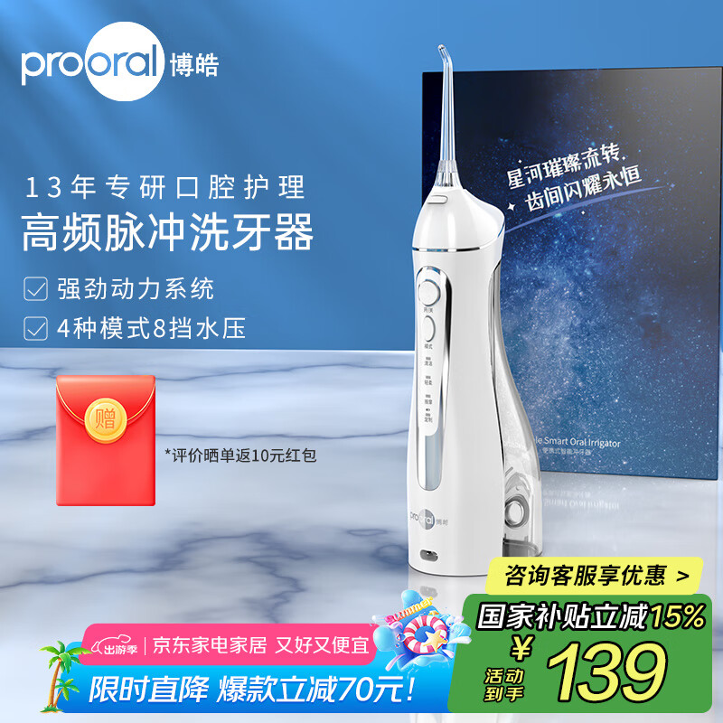 博皓(prooral)电动冲牙器家用洗牙冲水器清理牙齿冲洗器水牙线便携牙缝深度清洁牙垢去除工具牙周炎正畸呵护5025 晶莹透 |标配【店长推荐】 京东折扣/优惠券