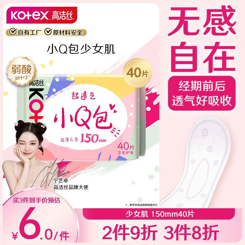 高洁丝超透气小Q包150mm40片日用超薄护垫卫生巾姨妈巾