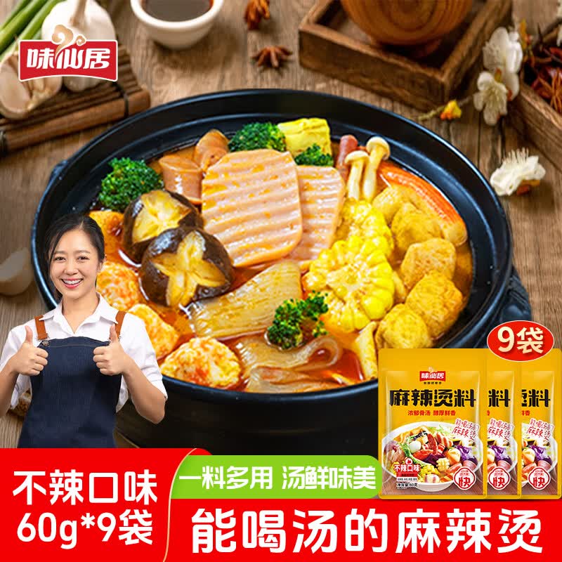 味仙居麻辣烫底料9袋/540g骨汤调味料不辣家用火锅调料包一人食小包装