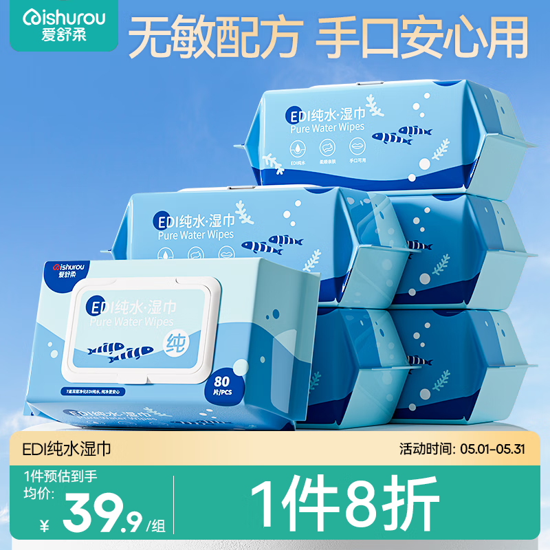 爱舒柔纯水湿巾80抽X6包 加厚手口湿纸巾带盖抽取式加大洁肤湿巾